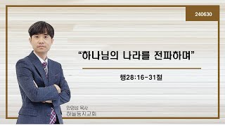 하늘둥지교회 주일설교_2024년06월30일