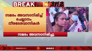 കൊച്ചി കണ്ണമാലിയിൽ കടൽകയറ്റം രൂക്ഷമായതിലെ നാട്ടുകാരുടെ പ്രതിഷേധം അവസാനിപ്പിച്ചു | KOCHI PROTEST