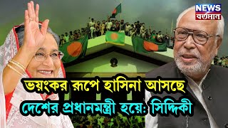 ভয়ংকর রূপে হাসিনা আসছে দেশের প্রধানমন্ত্রী হয়ে। বললেন কাদের সিদ্দিকী