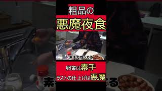 とことん悪魔を追求した粗品の悪魔夜食〜超絶カロリーウインナー丼編〜