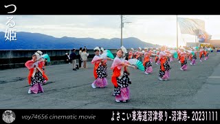 【cine】つる姫 第二市場演舞場流し／よさこい東海道沼津祭り-沼津港- 2023 day1