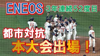 【2022都市対抗 西関東予選】ENEOSが3年連続52回目の本大会出場　決定の瞬間から胴上げまで