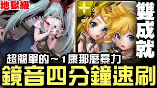 【神魔之塔】地獄級『旋轉直至厭倦』鏡音雙胞 四分鐘 速刷 雙成就『超簡單無腦！1康都那麼暴力』【JackLee】