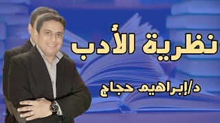 نظرية الأدب - د/إبراهيم حجاج