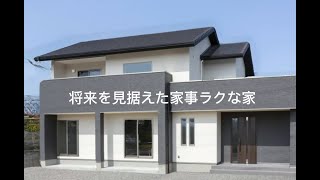 【施工事例】将来を見据えた家事ラクな家