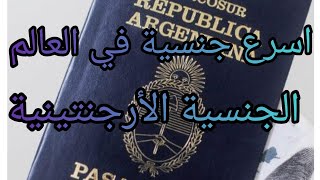 اسرع جنسية في العالم الجنسية الأرجنتينية #Argentina#