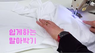 말아박기 노루발 없이 쉽게하는 꿀팁