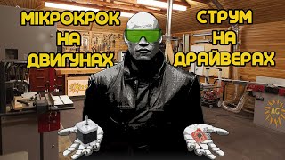 Налаштування мікрокроку та струму на драйверах