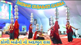 INDIAN Gujarati Garba|ચોરવાડ કોળી સમાજ ની બહેનો દ્વારા અદભુત બેડા રાસ | village life| ગુજરાતી ગરબા