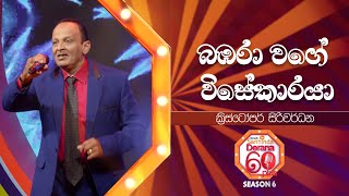 Bambara Wage Wise Karaya (බඹරා වගේ විසේකාරයා) | Christopher Siriwardana | Derana 60 Plus Season 06