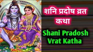 शनि प्रदोष व्रत कथा Shani Pradosh Vrat Katha स्कन्द पुराण में वर्णित शनि प्रदोष कथा Pradosh Katha