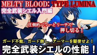 【新キャラ】圧倒的パワーとリーチで押せ! 完全武装シエルの性能！（必殺技・立ち回り・コンボ）【メルブラ・MBTL・MELTY BLOOD: TYPE LUMINA・メルティブラッド︓タイプルミナ】