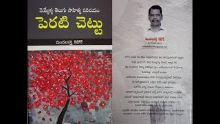 “పెరటి చెట్టు” | రచన \u0026 పఠనం: మందలపర్తి కిషోర్ | పాల్కురికి