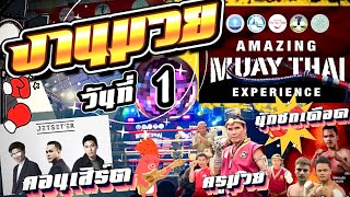 วันที่ 1 Amazing Muay Thai Experience งานมวยเมืองพิมาย และคอนเสิร์ต JETSETER 06-09-2567 #rundha