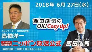 2018年6月27日（水）コメンテーター高橋洋一