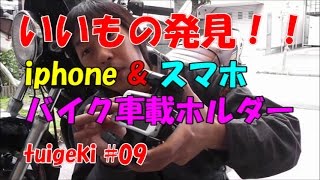 いいもの発見！！iphone \u0026 スマホ バイク車載ホルダー