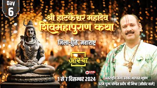 Day - 06 श्री हाटकेश्वर महादेव शिव महापुराण कथा ll पूज्य पण्डित प्रदीप जी मिश्रा ll धुळे, महाराष्ट्र