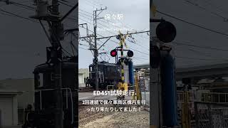 三岐鉄道三岐線保々車両区にてED451試験走行してました！伊勢治田駅まで走行したそうです！#三岐鉄道 #三岐鉄道三岐線　#ed451 #試験走行 #211系 #japantrain