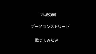 【歌ってみた】西城秀樹　ブーメランストリート