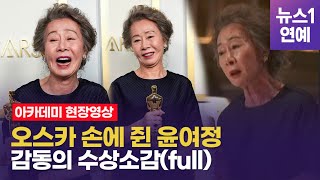 [풀영상] 윤여정 수상소감에 아카데미 '빵' 터졌다...'윤며든' 오스카 현장