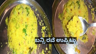 ಬನ್ಸಿ ರವೆ ಉಪ್ಪಿಟ್ಟು Recipe....