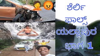 ಶೆರ್ಲಿ ಫಾಲ್ಸ್ ಯಲ್ಲಾಪುರ ಭಾಗ-1 🤦🏞️🧗#yellapur #2024 #falls #forest