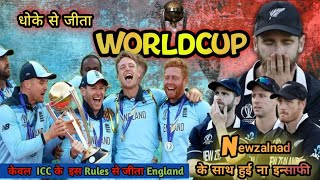 धोके से जीता अंग्रेजों ने वर्ल्डकप | England vs Newzaland 2019 WorldCup Final Highlights