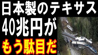 「カリフォルニア高速鉄道の末路…日本を選んだテキサス州が証明する未来」