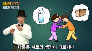 [에바다tv] 기독교세계관 01-2 다툼을 피하는 성도 (분노)