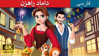 داماد راهزن | The Robber Bridegroom in Persian |  داستان های فارسی | @PersianFairyTales