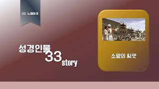 성경인물 33인 story 20. 느헤미야