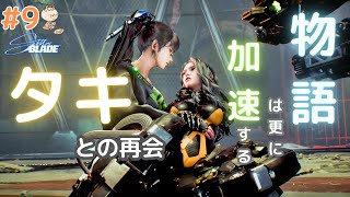 【Stellar Blade】ステラーブレイドを進める。世界観どうなってんの？【ステラーブレイド】＃９