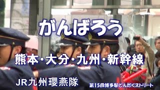 熊本地震がんばろう熊本・大分・九州・震度7JR九州櫻燕隊第54回駅前どんたくストリ－ト