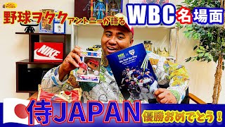 WBC名場面で振り返る！侍JAPAN優勝おめでとう！！