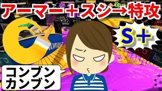 【スプラトゥーン2】S+スシがコンブトラックエリア中央周りで立ち回る戦法で攻略【ガチエリア】