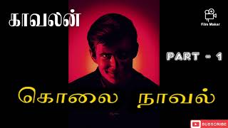 Crime Thriller - காவலன் - பாகம் - 1 - police - part - 1 - Voiceover Novels