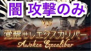 2021年9月ストイベEX 闇 攻撃のみ 【グラブル】