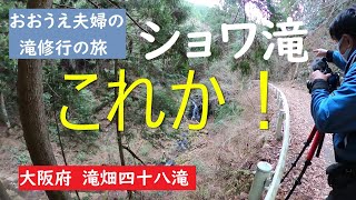 【おおうえ夫婦滝修行の旅】068「ショワ滝」滝畑四十八滝　2021年2月23日　大阪府河内長野市滝畑　光滝寺キャンプ場　GoProMAX　大上敬史　Takashi.Oue