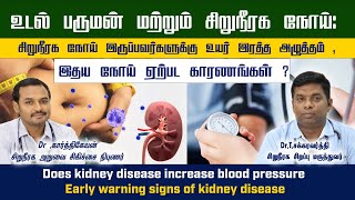 Kidney Disease : சிறுநீரக நோய் இருப்பவர்களுக்கு உயர் இரத்த அழுத்தம் , இதய நோய் ஏற்பட காரணங்கள் ?