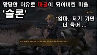 [폴아웃] 황당한 이유로 최악의 마굴이 되어버린 마을 '슬론'