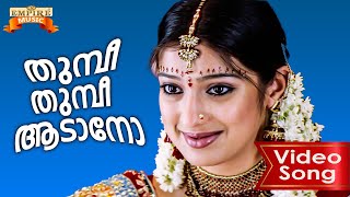 Thumbi Thumbi | Parunthu Movie Song | M Padmakumar | Vayalar Sarathchandra Varma | Alex Paul