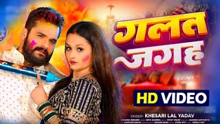 #Video - Galat Jagah | #Khesari Lal Yadav | गलत जगह | New Bhojpuri Holi Song 2024