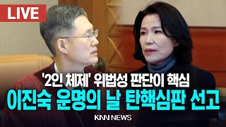 🔴LIVE 이진숙 운명의날 탄핵심판 선고, '2인 체제' 위법성 판단이 핵심 / 25.1.23 / KNN