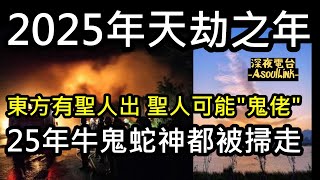 【ASL-深夜電台】2025年天冼之年