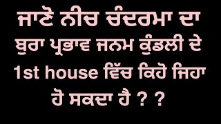 ਜਾਣੋ ਨੀਚ ਚੰਦਰਮਾ ਦਾ ਜਨਮ ਕੁੰਡਲੀ ਦੇ 1st house ਵਿੱਚ ਬੁਰਾ ਪ੍ਰਭਾਵ ? Discover Astrology !