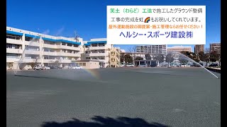 クレイ舗装専用の土壌改良工法の笑土（わらど）工法完成動画！