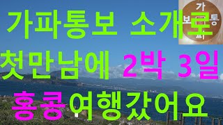 가파통보 소개로 첫만남에 2박3일 홍콩여행갔어요 너무 좋아요  서로 선물주고 받았어요 너무 좋아서 행복해요#재혼 #연애 #문의01091622033 #결혼 #만남