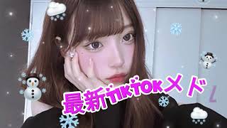 【TikTok】12月最新TikTokメドレー【ダンス曲多め】【 ティックトックメドレー】最近流行りの曲🎶最新！ 何曲踊れる？ #tiktokメドレー #tiktok #流行りの曲 #💖