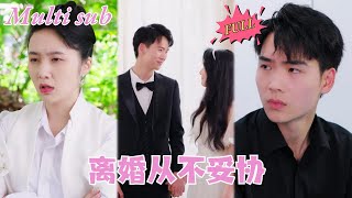 【FULL Movie】灰姑娘遭心机女陷害，被渣男抛弃，一气之下决心离婚，转身傍上渣男死对头，联手打脸渣男渣女！《#离婚从不妥协》#短剧#短剧全集#shortdrama#妙剧小天地