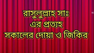 সকালের দোয়া ও জিকির